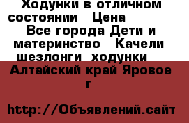 Ходунки в отличном состоянии › Цена ­ 1 000 - Все города Дети и материнство » Качели, шезлонги, ходунки   . Алтайский край,Яровое г.